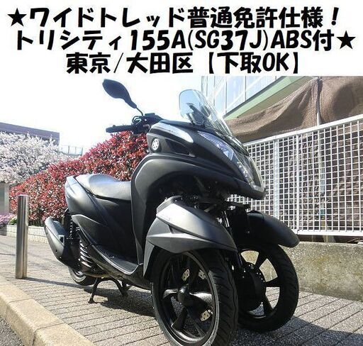 ★ワイドトレッド普通免許仕様！YAMAHAトリシティ155A(SG37J)ABS付★東京/大田区【下取OK】