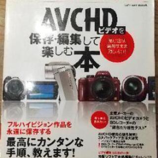 AVCHDビデオを保存·編集して楽しむ本