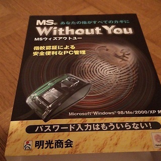明光商会　MS　Without You 指紋認証装置とソフト