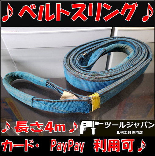 T36 オーエッチベルトスリングiiie 50 4 0m太さ5センチ 最大使用荷重1 6t荷物固定バンド ツールジャパン 苗穂のその他の中古あげます 譲ります ジモティーで不用品の処分