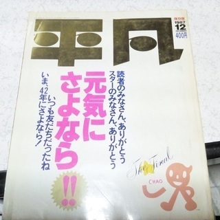 月刊平凡 最終号　