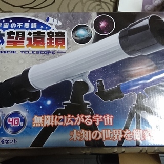 【新品・未開封】天体望遠鏡 宇宙の不思議 無限に広がる宇宙 未知...