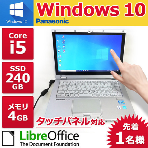 【更に値下げ致しました】Panasonic ノートPC Win10 Core i5 4GB SSD 240GB