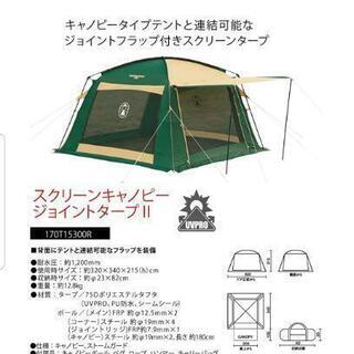 Coleman スクリーンキャノピージョイントタープII グランドシート付き コールマン スクリーンキャノピージョイントタープⅡ キャンプ