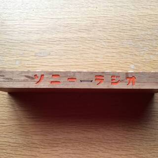希少 SONY　ソニー ラジオ 五つ玉そろばん 非売品 昭和レトロ 入手困難品 ノベルティーグッズ 電気販売店所有品