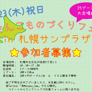 ハンドメイド販売イベントにご参加いただける方を募集しております！...