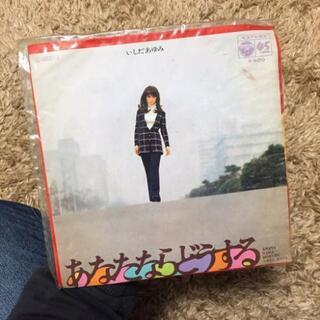 レコード 『あなたならどうする』いしだあゆみ