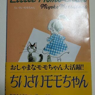 英語多読用Little Momo-chan (ちいさいモモちゃん)