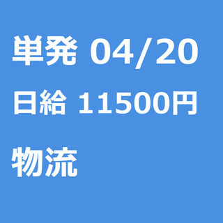 【急募】 04月20日/単発/日払い/江東区:未経験大歓迎！倉庫...