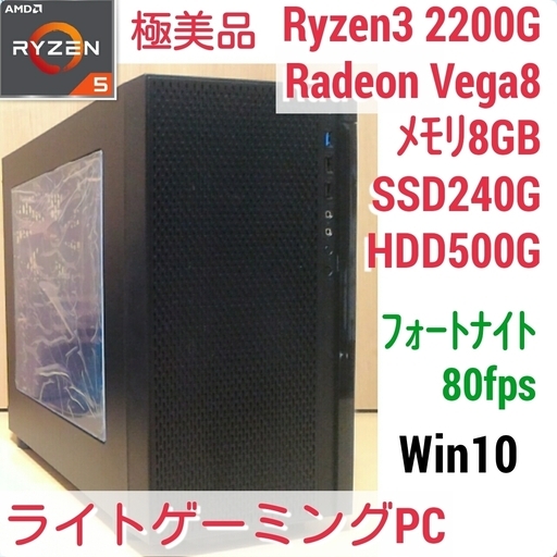 ライトゲーミングPC Ryzen 2200G メモリ8G SSD240 Windows10