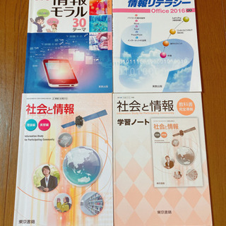 高校　社会と情報　セット