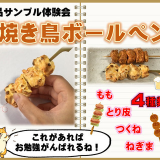 焼き鳥ボールペンを作ろう！　(5/24 14:00～)