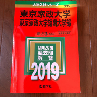 2019年版　東京家政大学　過去問