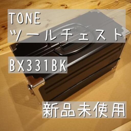 TONEツールケース　新品未使用