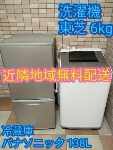 新生活応援家電2点セット★パナソニック138L冷蔵庫\u0026東芝6kg洗濯機