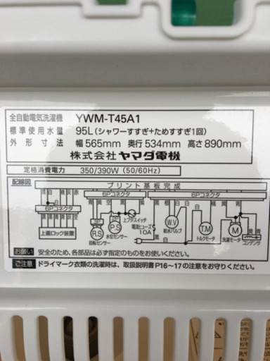 ☆まとめて値引き☆2016年式4.5kg洗濯機☆ヤマダ☆分解清掃！