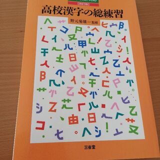 高校漢字の総練習