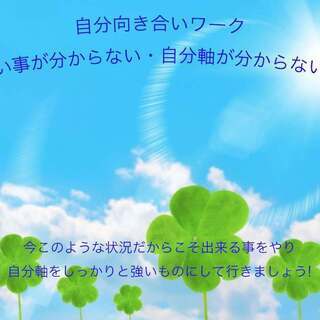 4/18(土)12時30分~14時30分 開催【やりたい事が分からない・自分軸が分からない方向け】自分向き合いワーク　の画像