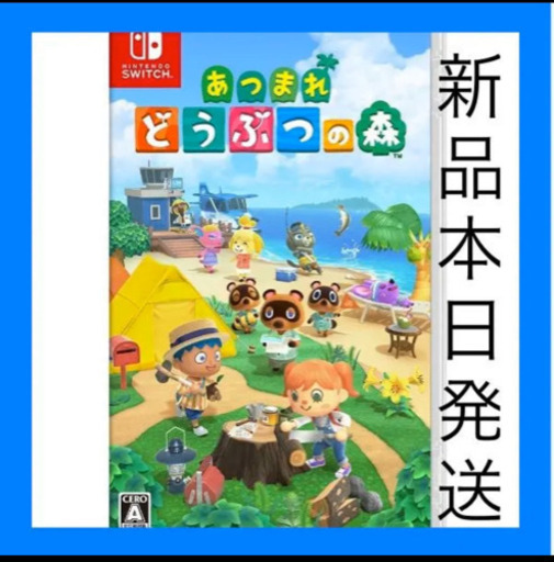 新品！未開封！！　あつまれどうぶつの森