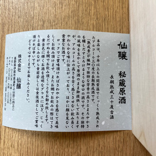 南信州伊那谷仙醸 平成7年超限定30度古酒