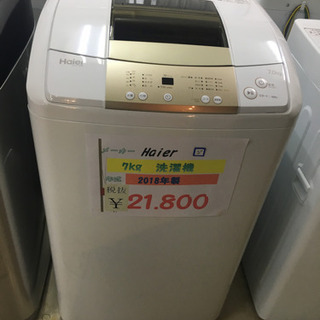 Haier   7.0kg洗濯機 2018年製