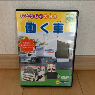 働く車 DVD