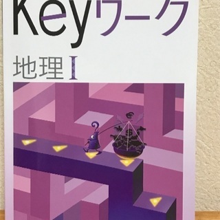 Keyワーク 地理　中1