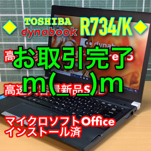 13.3薄型ダイナブック主流派/Core i5/メモリ8G/SSD240G/マイクロソフトOffice