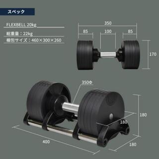 フレックスベル　可変式ダンベル　20kg 2個セット