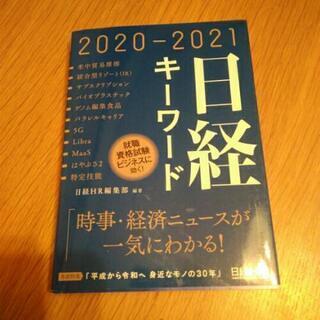 日経キーワード　2020~2021