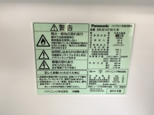 パナソニック2014年製 冷蔵庫138ℓ