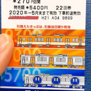 阪神電車回数券　270円区間　残18