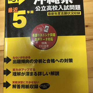 沖縄県公立高校入試問題　平成31年度版