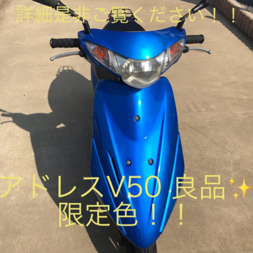 ★値下げ！スズキ　アドレスV50 本体　走行良好！即乗！原付！バイク！50cc！