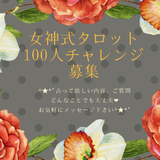 ⭐タロット100人限定！無料鑑定⭐