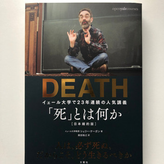【自己啓発】DEATH 「死」とは何か　本