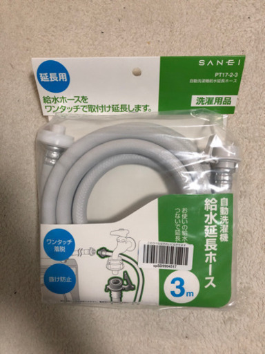 洗濯機の給水延長ホース3m