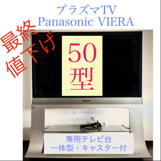 【引取り急募！】プラズマテレビ Panasonic ビエラ VIERA TH-50PX60 ＋専用テレビ台