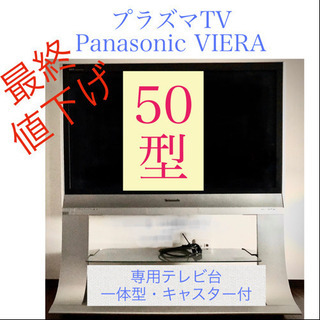 【引取り急募！】プラズマテレビ Panasonic ビエラ VI...