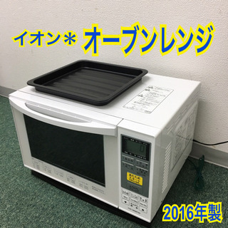 配達無料地域あり＊イオン オーブンレンジ 2016年製＊