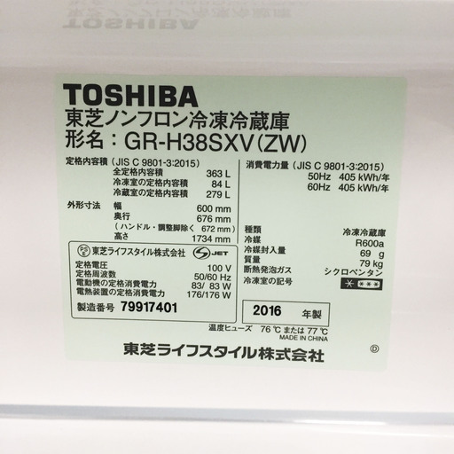 中古☆TOSHIBA 冷蔵庫 2016年製 363L