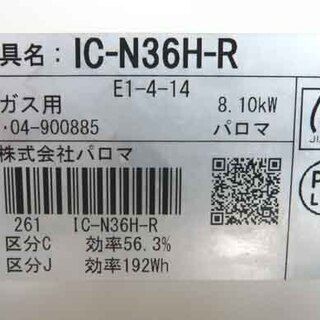 札幌 2018年製 幅56cm LP/プロパンガス パロマ IC-N36H ガステーブル ガスコンロ 右強火