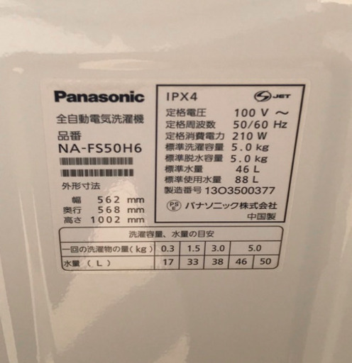 【配送設置無料】2013年式 Panasonic 全自動洗濯機 風乾燥付 NA-FS50H6 5㎏