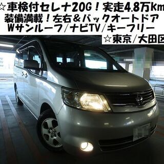 ☆実走4.8万km車検付セレナ20G！装備満載！左右＆バックオー...