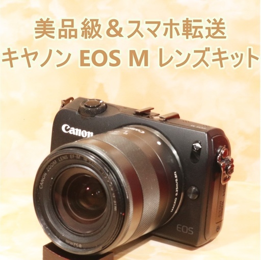 ☆美品級＆スマホ転送☆キヤノン Canon EOS M レンズキット