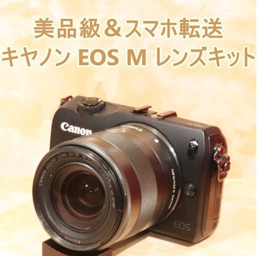 ★美品級＆スマホ転送★キヤノン Canon EOS M レンズキット