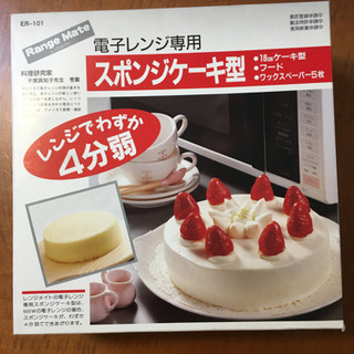 電子レンジ用スポンジケーキ型 引越し中 杉並の調理器具 製菓用具 の中古あげます 譲ります ジモティーで不用品の処分