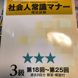 社会人常識マナー検定　過去問　３級　18〜25回