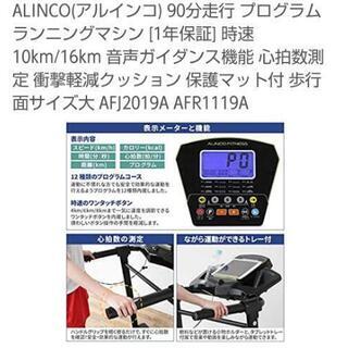 大幅値下げ致しました！！【新品同様！！】ALINCO(アルインコ)90分走行 プログラムランニングマシーン