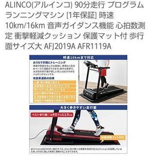 大幅値下げ致しました！！【新品同様！！】ALINCO(アルインコ)90分走行 プログラムランニングマシーン